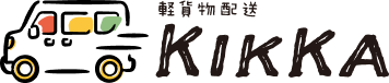 軽貨物配送KIKKA
